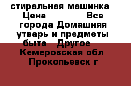 стиральная машинка › Цена ­ 18 000 - Все города Домашняя утварь и предметы быта » Другое   . Кемеровская обл.,Прокопьевск г.